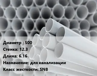 Труба ПВХ, поливинилхлорид 500 s=12.3 L=6.16 для канализации SN8